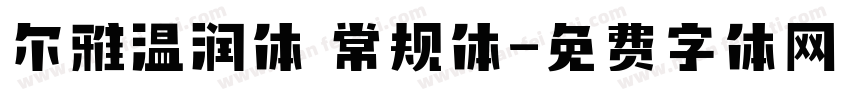 尔雅温润体 常规体字体转换